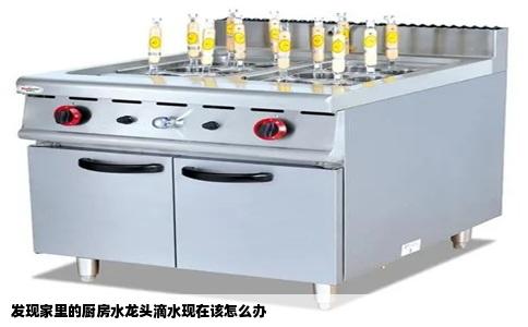 发现家里的厨房水龙头滴水现在该怎么办