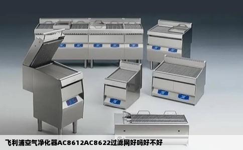 飞利浦空气净化器AC8612AC8622过滤网好吗好不好