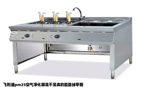 飞利浦pm25空气净化器是不是真的能除掉甲醛