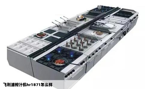 飞利浦榨汁机HR1871怎么样