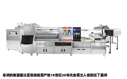 非洲的埃塞俄比亚是咖啡原产地18世纪20年代由荷兰人传到拉丁美洲