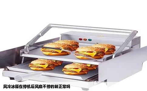 风冷冰箱在停机后风扇不停的转正常吗