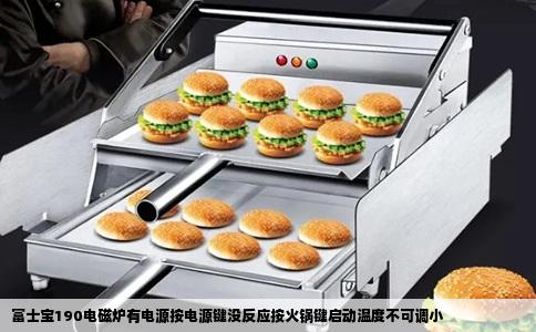 富士宝190电磁炉有电源按电源键没反应按火锅键启动温度不可调小