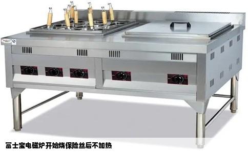 富士宝电磁炉开始烧保险丝后不加热