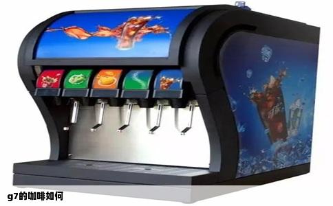 g7的咖啡如何