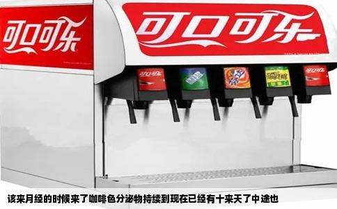 该来月经的时候来了咖啡色分泌物持续到现在已经有十来天了中途也