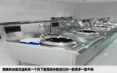 刚换的冰箱压缩机有一个月了使用后外侧运行时一侧烫手一侧不热