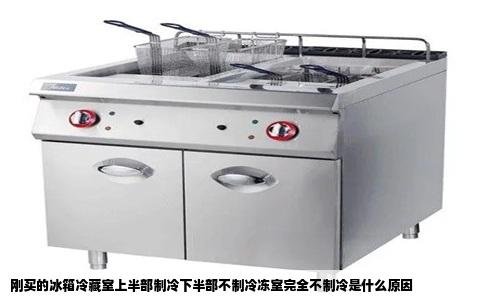 刚买的冰箱冷藏室上半部制冷下半部不制冷冻室完全不制冷是什么原因