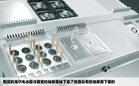 刚买的海尔电冰箱冷藏室的抽屉面掉下来了检查后看到抽屉面下面的