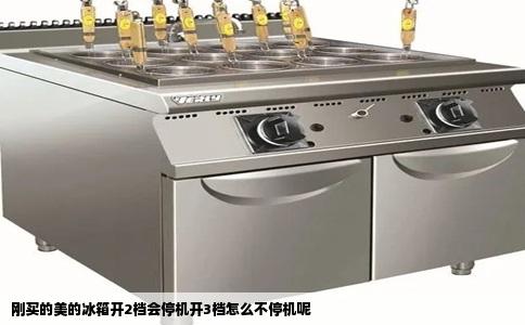 刚买的美的冰箱开2档会停机开3档怎么不停机呢