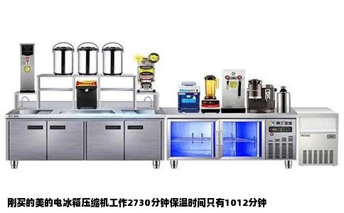 刚买的美的电冰箱压缩机工作2730分钟保温时间只有1012分钟