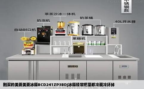 刚买的美菱美菱冰箱BCD241ZP3BDJ冰箱经常把菜都冷藏冷坏掉