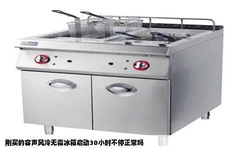 刚买的容声风冷无霜冰箱启动30小时不停正常吗