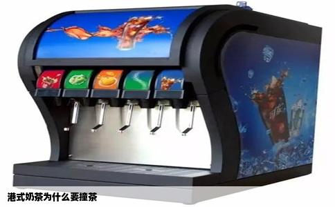 港式奶茶为什么要撞茶