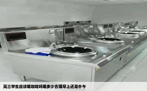 高三学生应该喝咖啡吗喝多少合理早上还是中午