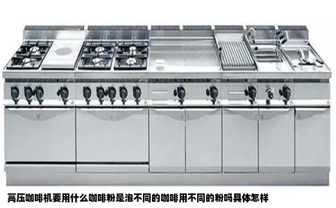 高压咖啡机要用什么咖啡粉是泡不同的咖啡用不同的粉吗具体怎样