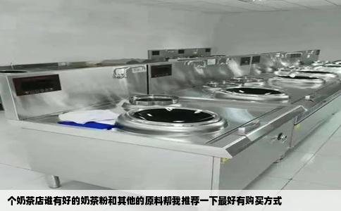 个奶茶店谁有好的奶茶粉和其他的原料帮我推荐一下最好有购买方式