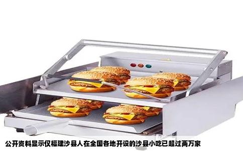 公开资料显示仅福建沙县人在全国各地开设的沙县小吃已超过两万家