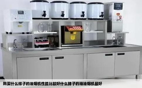 购买什么样子的油烟机性能比较好什么牌子的抽油烟机最好