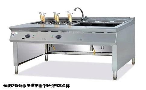 光波炉好吗跟电磁炉哪个好价格怎么样