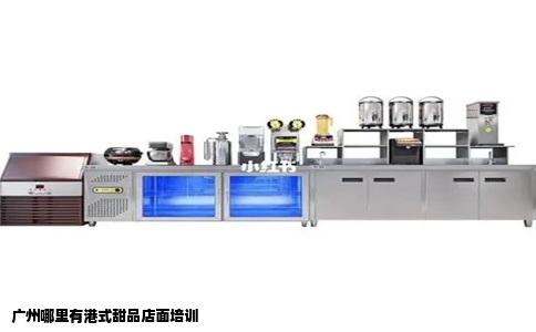 广州哪里有港式甜品店面培训