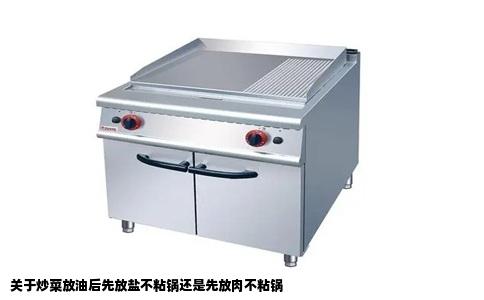 关于炒菜放油后先放盐不粘锅还是先放肉不粘锅