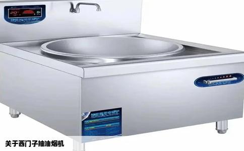 关于西门子抽油烟机