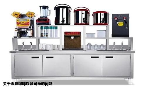 关于雪碧咖啡以及可乐的问题