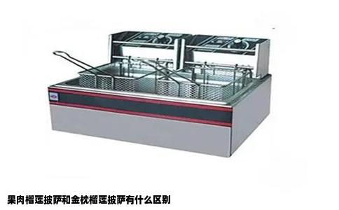 果肉榴莲披萨和金枕榴莲披萨有什么区别