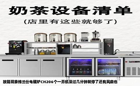 故障现象格兰仕电磁炉CH206个一开机没过几分钟就停了还有风扇也