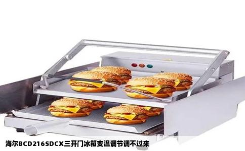 海尔BCD216SDCX三开门冰箱变温调节调不过来