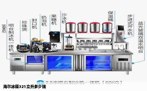 海尔冰箱321立升多少钱