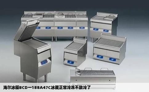 海尔冰箱BCD一188A47C冰藏正常冷冻不致冷了