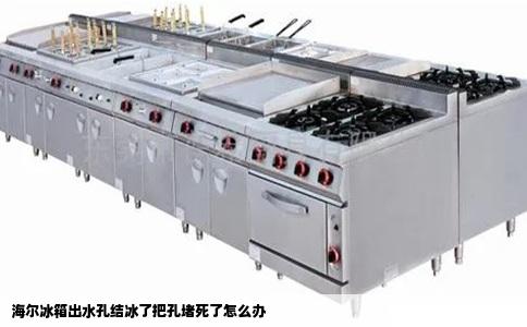 海尔冰箱出水孔结冰了把孔堵死了怎么办