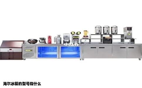 海尔冰箱的型号指什么