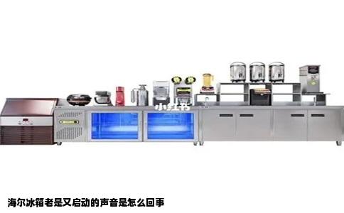 海尔冰箱老是又启动的声音是怎么回事