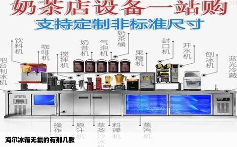 海尔冰箱无氟的有那几款