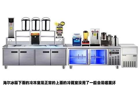 海尔冰箱下面的冷冻室是正常的上面的冷藏室没用了一般会是哪里坏