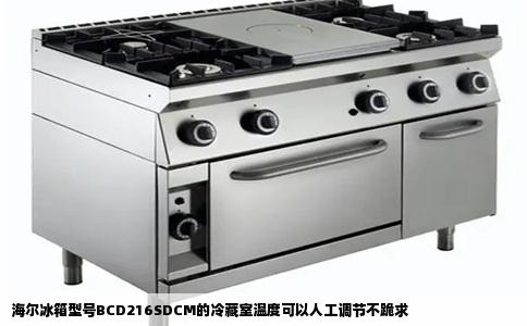 海尔冰箱型号BCD216SDCM的冷藏室温度可以人工调节不跪求