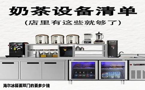 海尔冰箱要双门的要多少钱