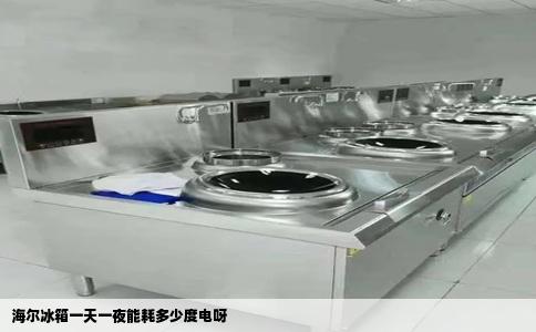 海尔冰箱一天一夜能耗多少度电呀