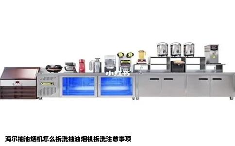 海尔抽油烟机怎么拆洗抽油烟机拆洗注意事项