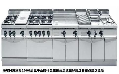 海尔风冷冰箱2000到三千五的什么性价高点质量好用过的给点建议急急