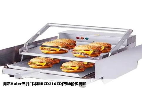 海尔Haier三开门冰箱BCD216ZDJ市场价多钱呢