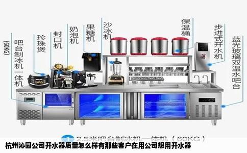 杭州沁园公司开水器质量怎么样有那些客户在用公司想用开水器