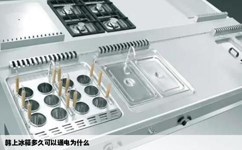 韩上冰箱多久可以通电为什么