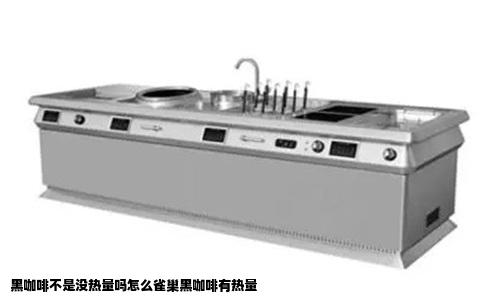 黑咖啡不是没热量吗怎么雀巢黑咖啡有热量