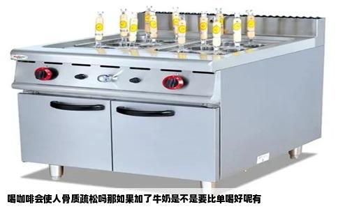 喝咖啡会使人骨质疏松吗那如果加了牛奶是不是要比单喝好呢有