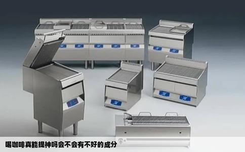 喝咖啡真能提神吗会不会有不好的成分