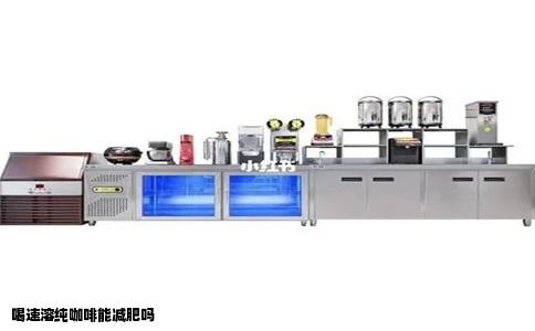 喝速溶纯咖啡能减肥吗